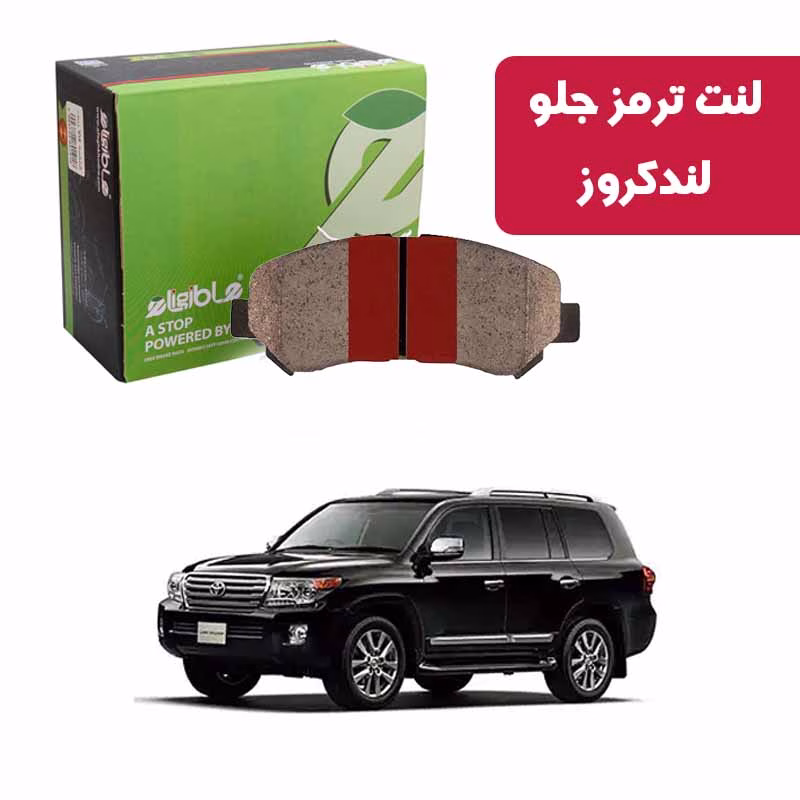 race لندکروز لنت ترمز جلو دیسکی الیجیبل لندکروز race