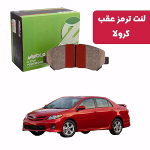 لنت ترمز عقب دیسکی الیجیبل کرولا 2011 race