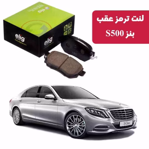 لنت ترمز عقب بنز S500 مدل 2014 نوع B برند الیگ ELIG کد MC69