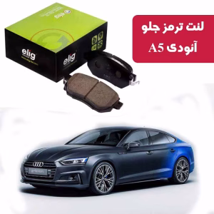 لنت ترمز جلو آئودی A5 اسپرت بک نوع C الیگ VA08