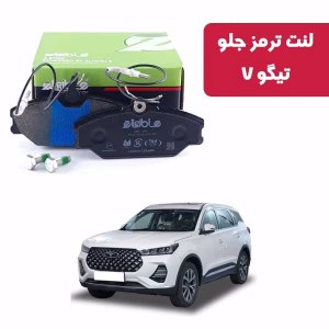 لنت ترمز جلو تیگو 7 الیجیبل کربن