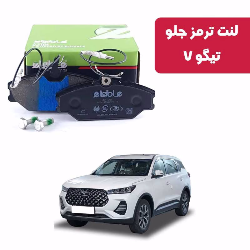 الیجیبل تیگو 7 لنت ترمز جلو تیگو 7 الیجیبل کربن
