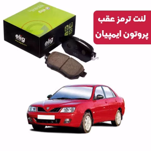 لنت ترمز عقب پروتون ایمپیان الیگ VB02