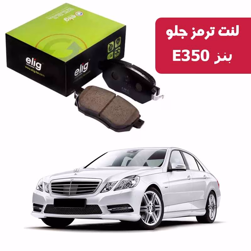بنز E350 لنت ترمز جلو بنز E350 الیگ MC15
