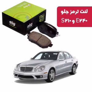 لنت ترمز جلو بنز S210 و E240 الیگ MC80