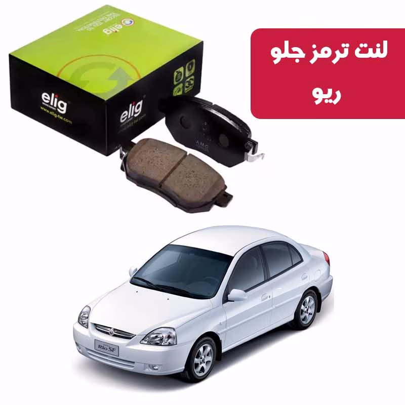 ریو لنت ترمز جلو ریو برند الیگ elig وارداتی KA05
