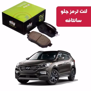 لنت ترمز جلو سانتافه الیگ مدل HB10 کربن سرامیکی