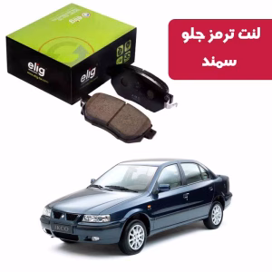 لنت ترمز جلو سمند (خودرو ملی) برند الیگ elig وارداتی ZB30