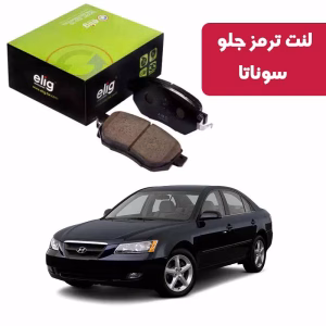 لنت ترمز جلو هیوندای سوناتا 6 سیلندر 2010-2005 برند الیگ elig وارداتی HB13