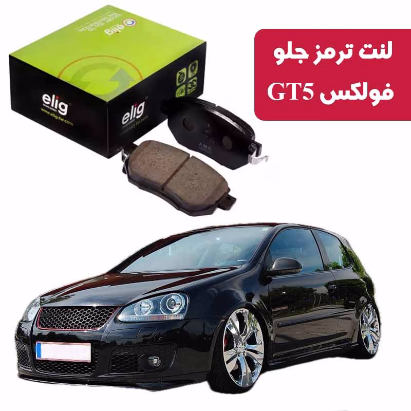 فولکس واگن GT5 لنت ترمز جلو فولکس واگن GT5 برند الیگ VA14