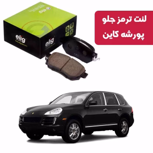 لنت ترمز جلو پورشه کاین 2003-2010 برند الیگ PB02