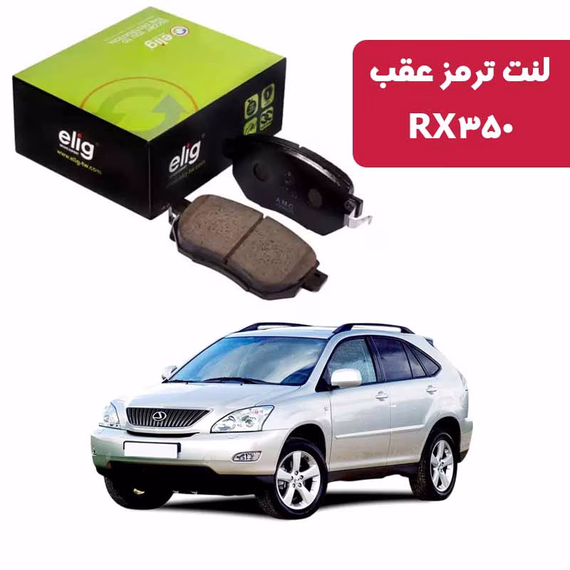 لنت ترمز عقب لکسوس RX350 لنت ترمز عقب لکسوس RX350 2007-2099 برند الیگ elig وارداتی LA06
