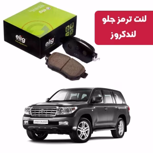لنت ترمز جلو تویوتا لندکروز 2008 به بالا v6-v8 برند الیگ elig وارداتی ZB25