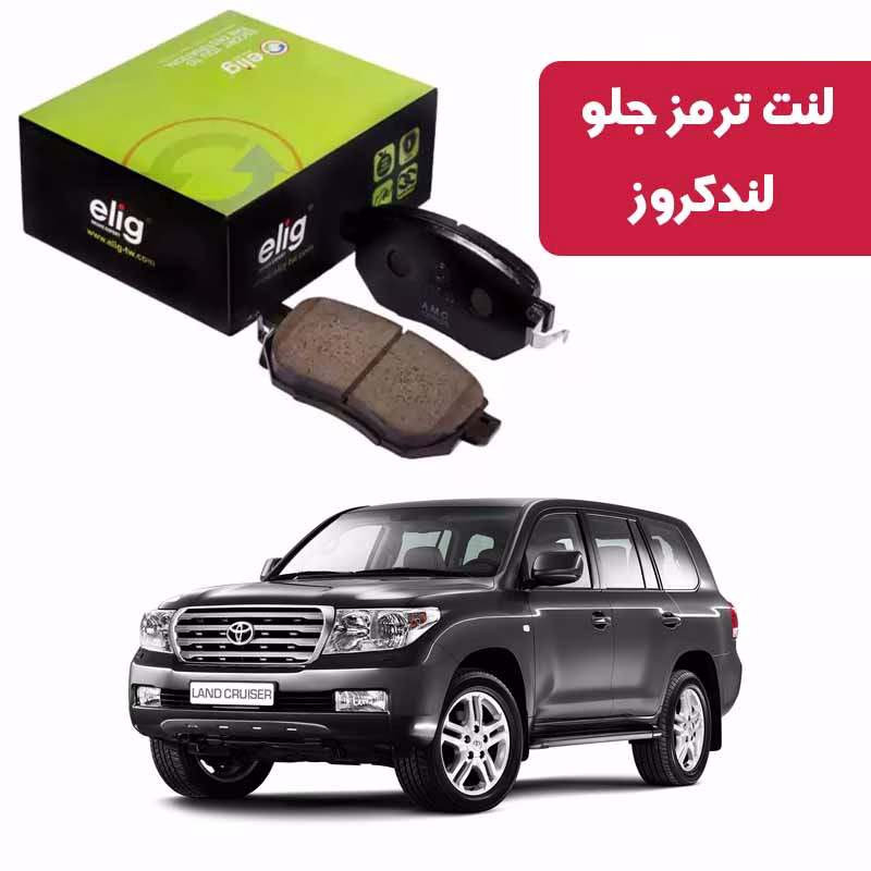 لندکروز لنت ترمز جلو تویوتا لندکروز 2008 به بالا v6-v8 برند الیگ elig وارداتی ZB25