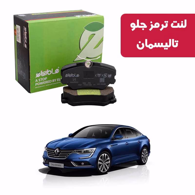 نائو کربن تالیسمان لنت ترمز جلو تالیسمان الیجیبل Nao Ceramic