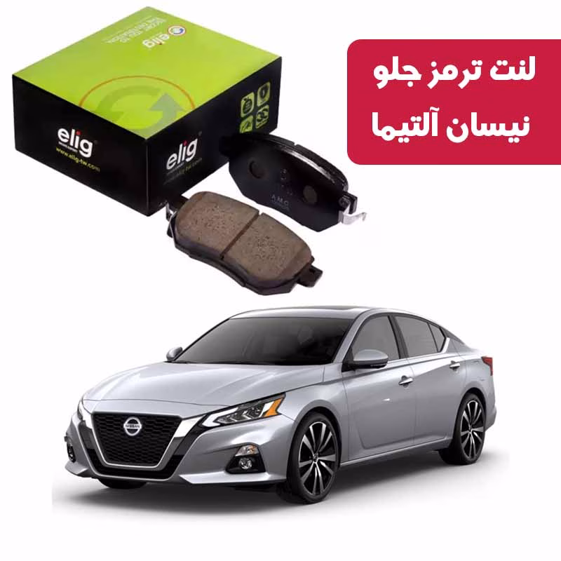 نیسان آلتیما لنت ترمز جلو نیسان آلتیما منطقه آزاد مدل ELIG NA29