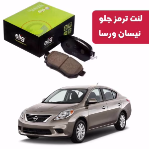 لنت ترمز جلو نیسان ورسا ZB29 مدل ELIG NA28