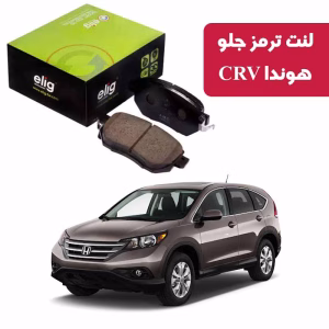 لنت ترمز جلو هوندا CRV الیگ HA52