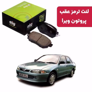 لنت ترمز عقب پروتون ویرا الیگ VB04