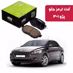 لنت ترمز جلو پژو 301 نوع B برند الیگ elig وارداتی PA42