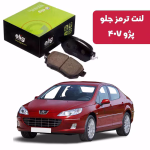 لنت ترمز جلو پژو 407 برند الیگ elig وارداتی PA34