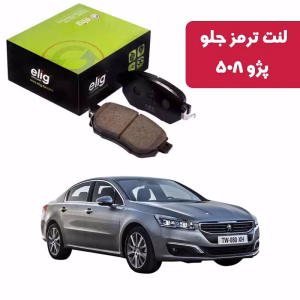لنت ترمز جلو پژو 508 نوع B کربن سرامیکی برند الیگ PA38