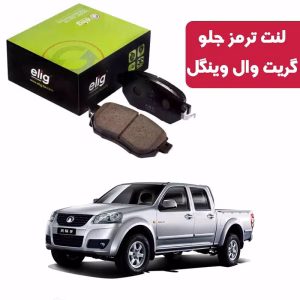 لنت ترمز جلو گریت وال وینگل 5.3 برند الیگ elig وارداتی LC20