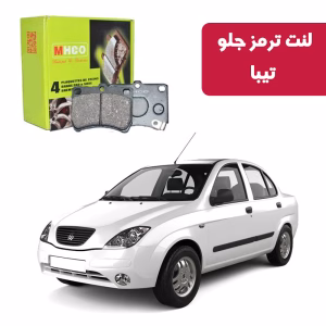 لنت ترمز ام اچ کو مدل 15004 جلو تیبا