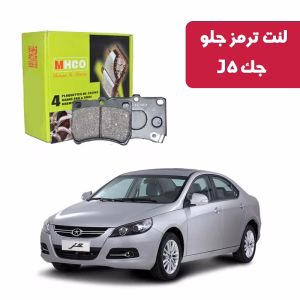 لنت ترمز ام اچ کو جلو جک J5