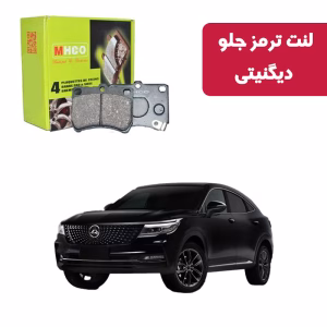 لنت ترمز ام اچ کو مدل 40851 جلو دیگنیتی