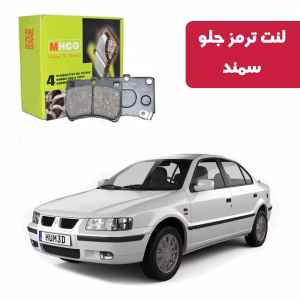 لنت ترمز ام اچ کو مدل 11005 جلو سمند مدل 90 به پایین