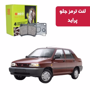 لنت ترمز ام اچ کو مدل 15000 جلو پراید