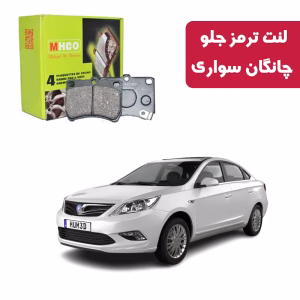 لنت ترمز ام اچ کو مدل 14010 جلو چانگان سواری