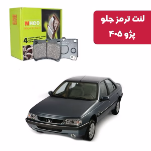 لنت ترمز ام اچ کو جلو پژو 405