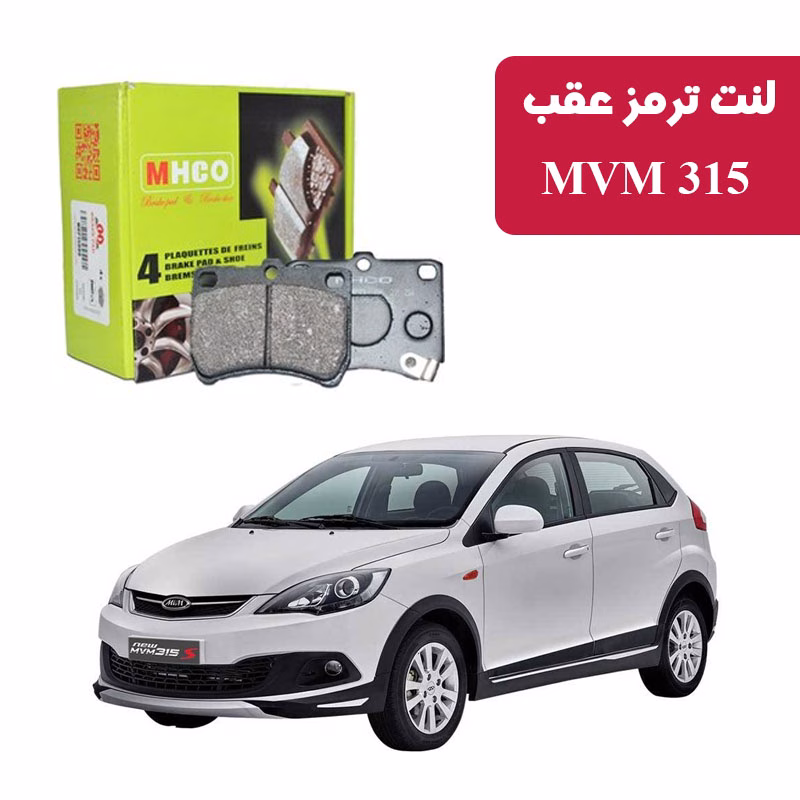 MVM 315 لنت ترمز ام اچ کو مدل 23800 عقب MVM 315