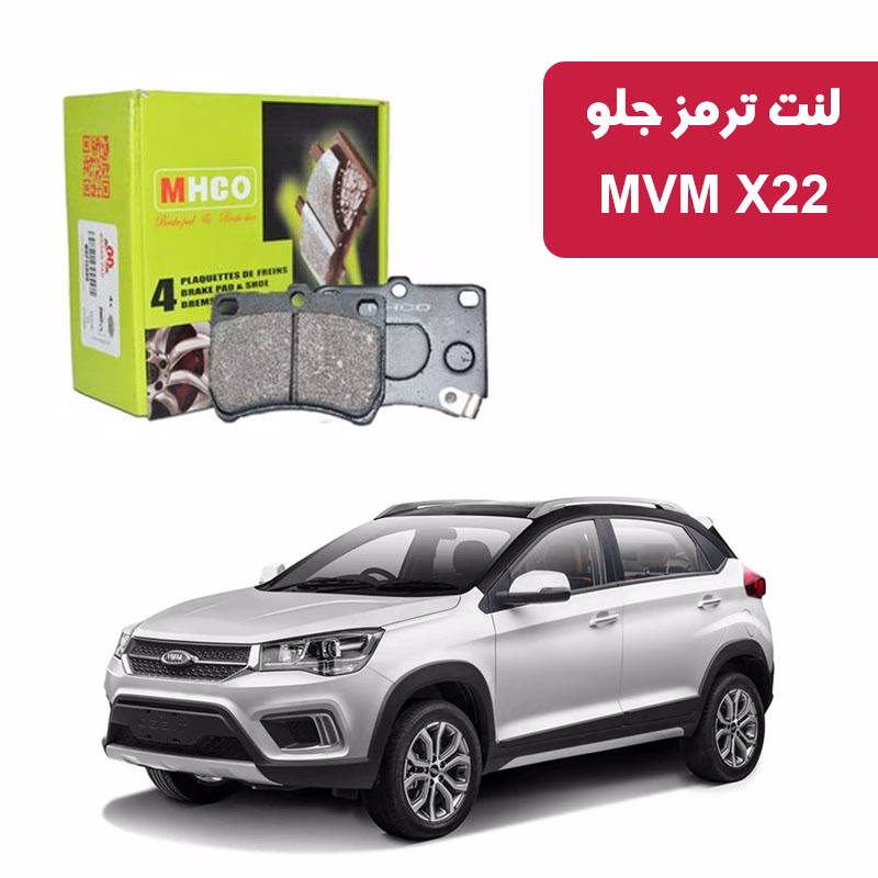 X22 لنت ترمز ام اچ کو مدل 40500 جلو X22