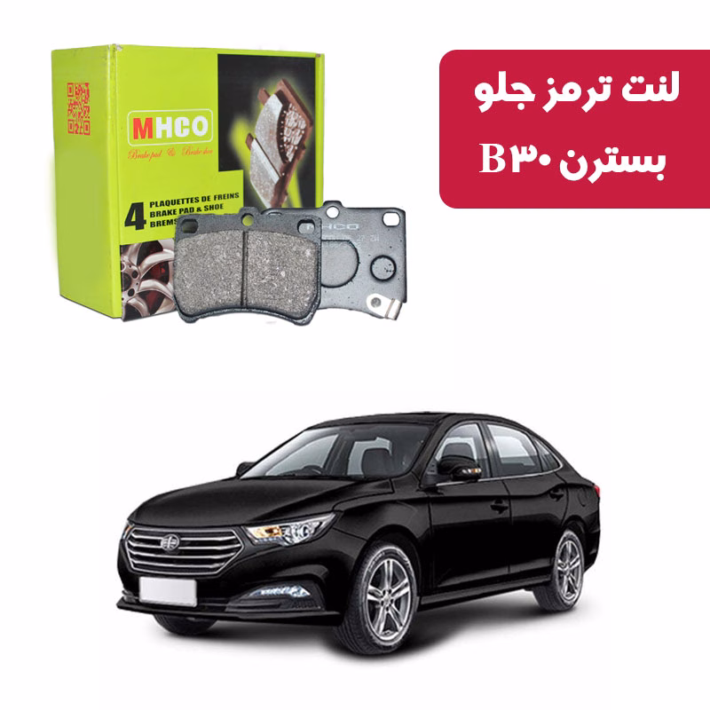 b30 لنت ترمز ام اچ کو مدل 40760 جلو بسترن B30