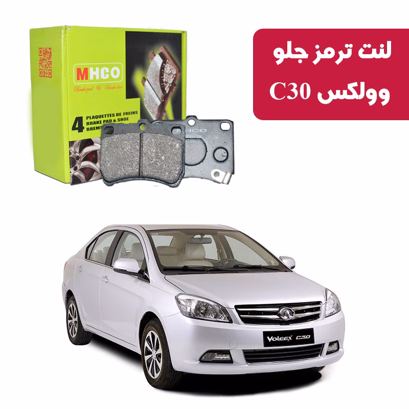 c30 لنت ترمز ام اچ کو مدل 10021 جلو وولکس C30