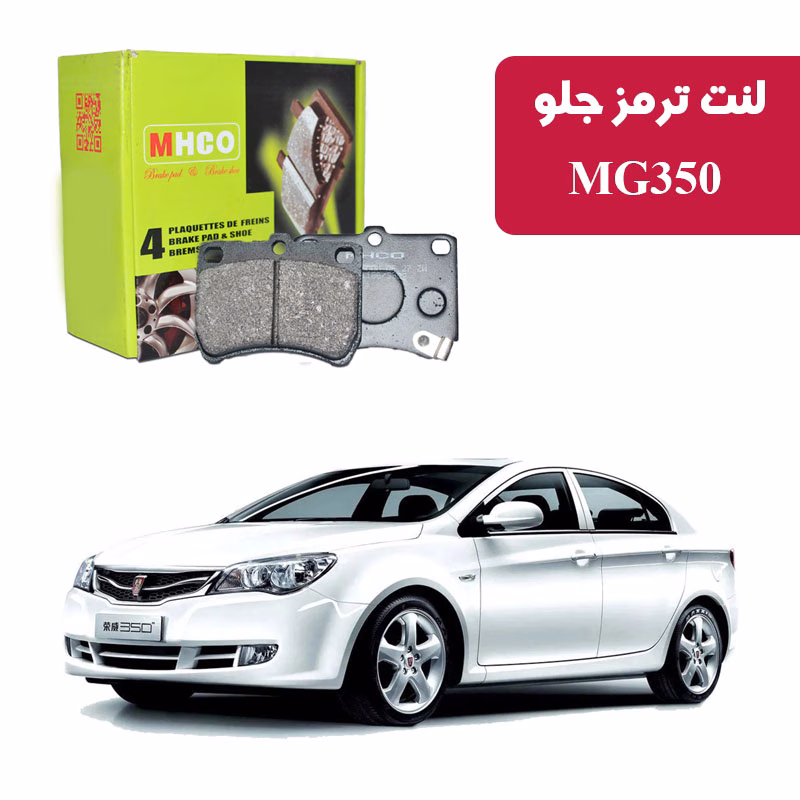 mg350-mhco لنت ترمز ام اچ کو مدل 22501 جلو MG350