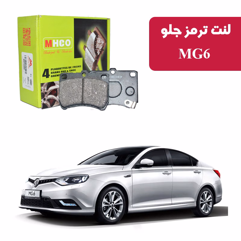 mg6-mhco لنت ترمز ام اچ کو مدل 22500 جلو MG6