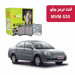 لنت ترمز ام اچ کو مدل 40500 جلو MVM 530