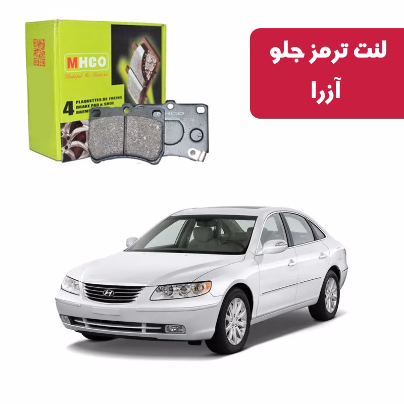 آزرا لنت ترمز ام اچ کو مدل 40851 جلو آزرا