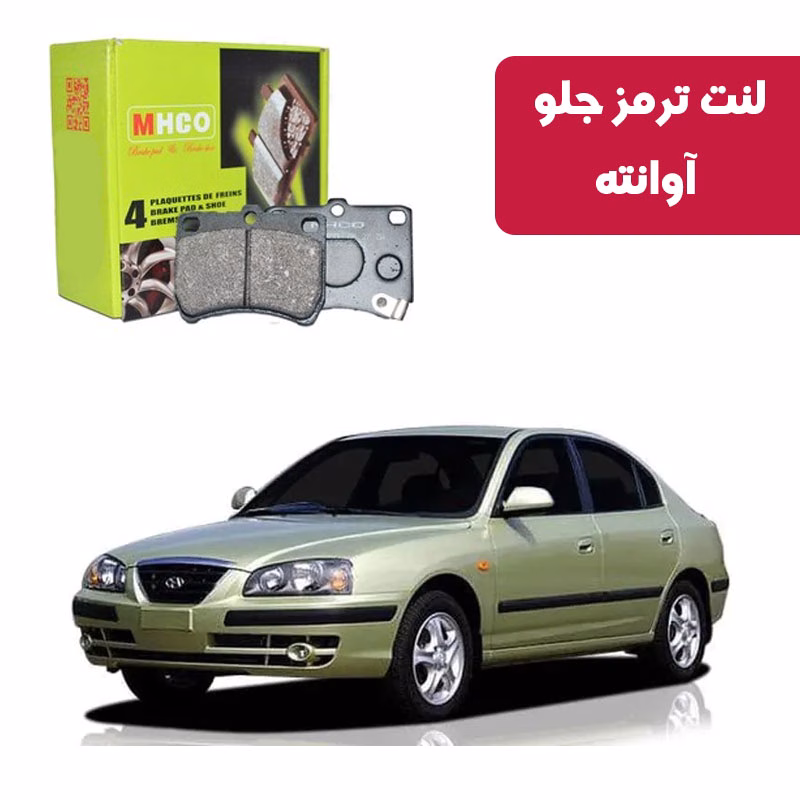آوانته لنت ترمز ام اچ کو مدل 40851 جلو آوانته