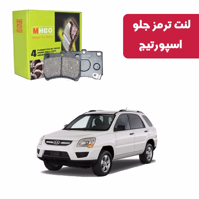اسپورتیج لنت ترمز ام اچ کو مدل 40851 جلو اسپورتیج 2006 تا 2010
