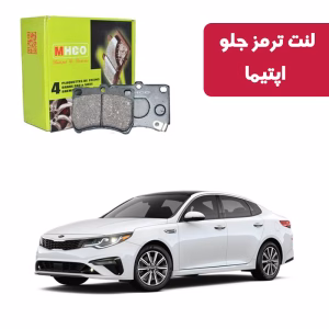 لنت ترمز ام اچ کو مدل 40851 جلو اپتیما