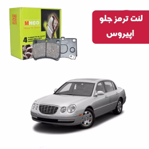 لنت ترمز ام اچ کو مدل 40851 جلو اپیروس