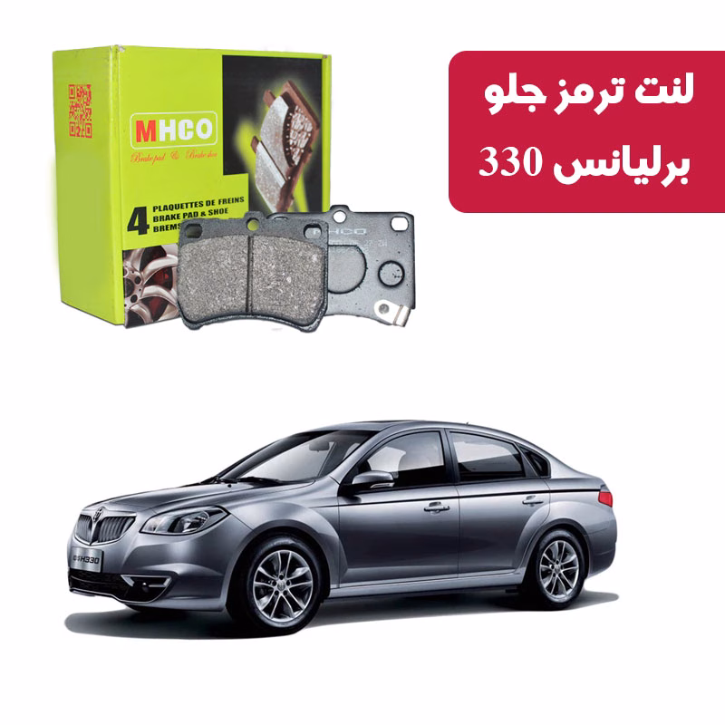 برلیانس سری 300 لنت ترمز ام اچ کو مدل 40760 جلو برلیانس سری 300