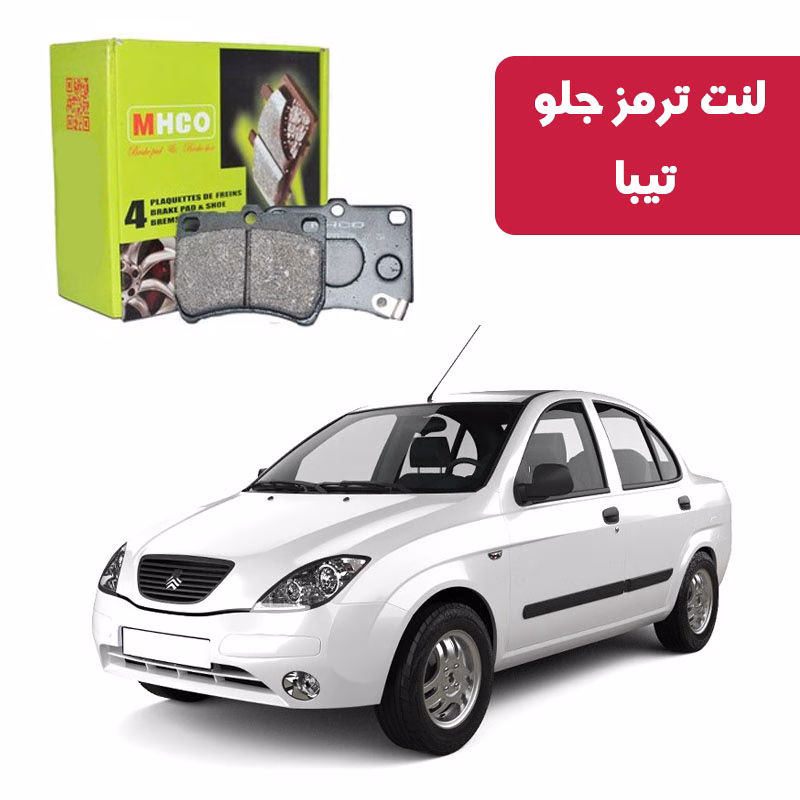تیبا لنت ترمز ام اچ کو مدل 15004 جلو تیبا