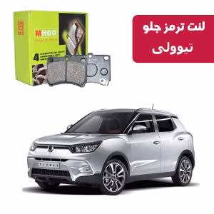 لنت ترمز ام اچ کو مدل 18003 جلو تیوولی