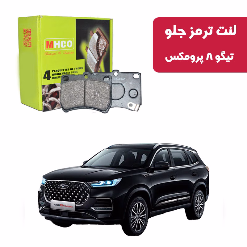 تیگو 8 پرومکس لنت ترمز ام اچ کو مدل 40508 جلو تیگو 8 پرومکس